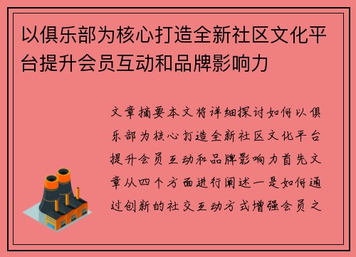 以俱乐部为核心打造全新社区文化平台提升会员互动和品牌影响力