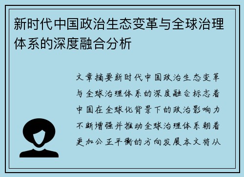 新时代中国政治生态变革与全球治理体系的深度融合分析