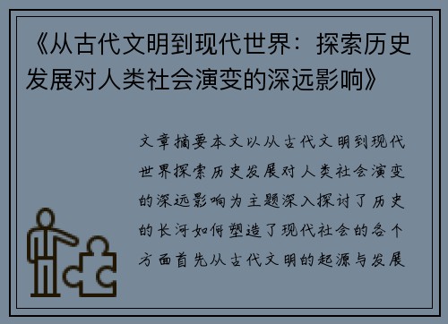 《从古代文明到现代世界：探索历史发展对人类社会演变的深远影响》
