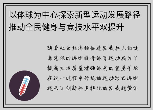 以体球为中心探索新型运动发展路径推动全民健身与竞技水平双提升
