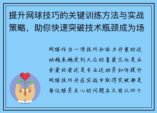 提升网球技巧的关键训练方法与实战策略，助你快速突破技术瓶颈成为场上高手
