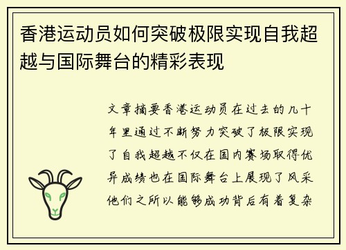 香港运动员如何突破极限实现自我超越与国际舞台的精彩表现