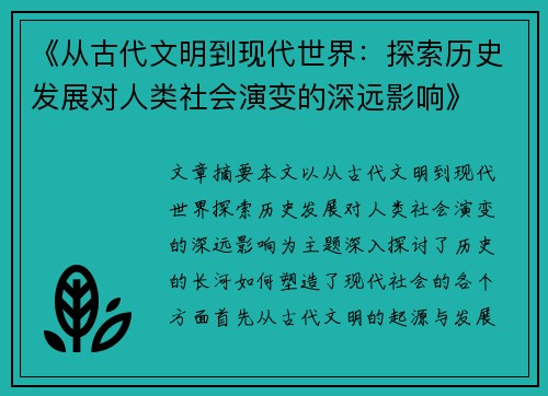 《从古代文明到现代世界：探索历史发展对人类社会演变的深远影响》