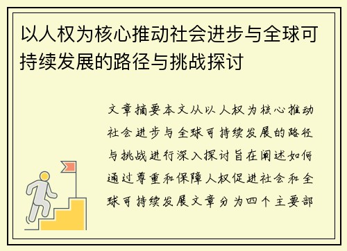 以人权为核心推动社会进步与全球可持续发展的路径与挑战探讨