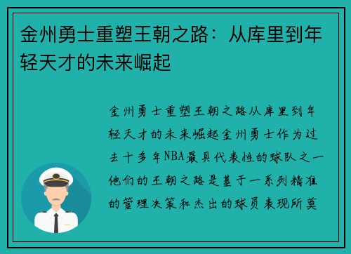 金州勇士重塑王朝之路：从库里到年轻天才的未来崛起