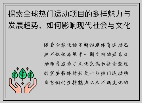 探索全球热门运动项目的多样魅力与发展趋势，如何影响现代社会与文化的变迁