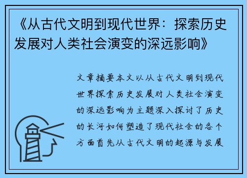 《从古代文明到现代世界：探索历史发展对人类社会演变的深远影响》