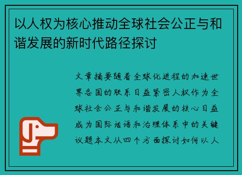 以人权为核心推动全球社会公正与和谐发展的新时代路径探讨