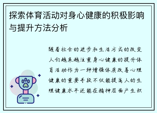探索体育活动对身心健康的积极影响与提升方法分析