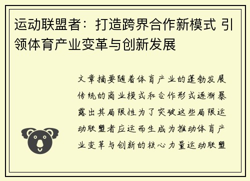 运动联盟者：打造跨界合作新模式 引领体育产业变革与创新发展