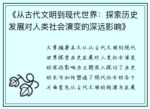 《从古代文明到现代世界：探索历史发展对人类社会演变的深远影响》