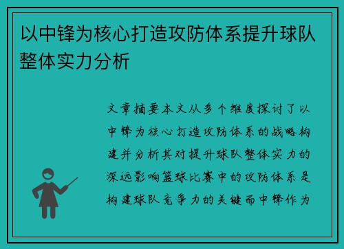 以中锋为核心打造攻防体系提升球队整体实力分析