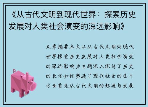 《从古代文明到现代世界：探索历史发展对人类社会演变的深远影响》