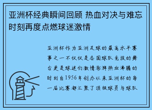 亚洲杯经典瞬间回顾 热血对决与难忘时刻再度点燃球迷激情
