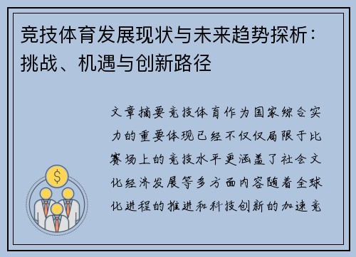 竞技体育发展现状与未来趋势探析：挑战、机遇与创新路径