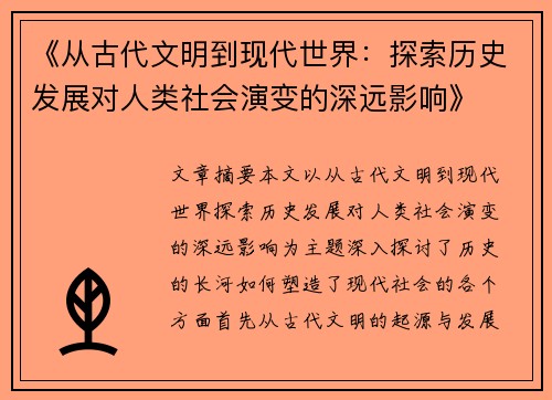 《从古代文明到现代世界：探索历史发展对人类社会演变的深远影响》