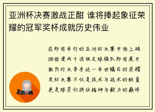 亚洲杯决赛激战正酣 谁将捧起象征荣耀的冠军奖杯成就历史伟业