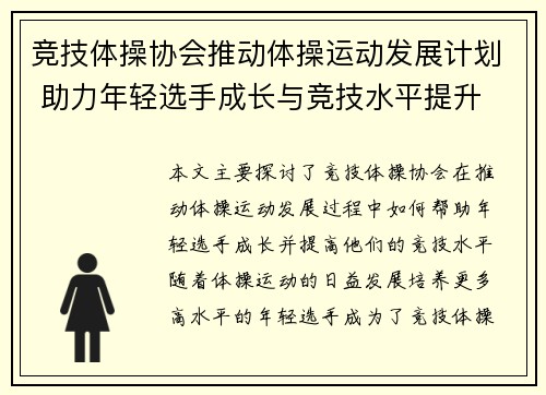 竞技体操协会推动体操运动发展计划 助力年轻选手成长与竞技水平提升