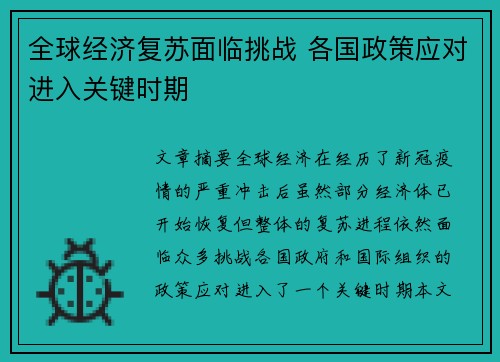 全球经济复苏面临挑战 各国政策应对进入关键时期