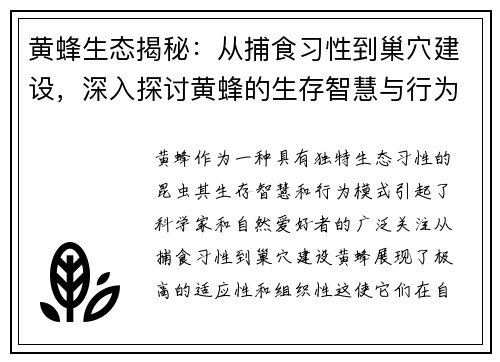 黄蜂生态揭秘：从捕食习性到巢穴建设，深入探讨黄蜂的生存智慧与行为模式