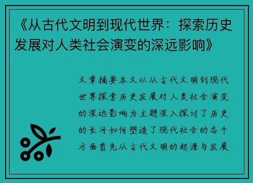 《从古代文明到现代世界：探索历史发展对人类社会演变的深远影响》