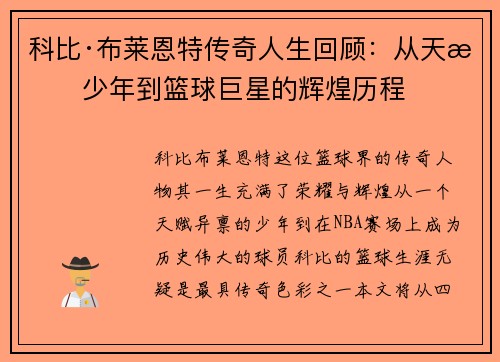 科比·布莱恩特传奇人生回顾：从天才少年到篮球巨星的辉煌历程