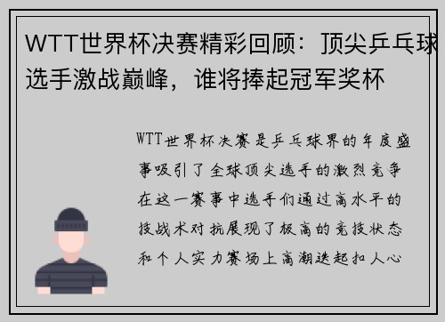 WTT世界杯决赛精彩回顾：顶尖乒乓球选手激战巅峰，谁将捧起冠军奖杯