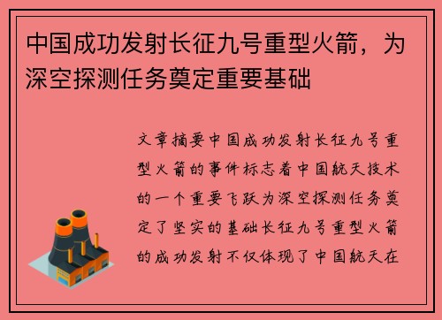 中国成功发射长征九号重型火箭，为深空探测任务奠定重要基础