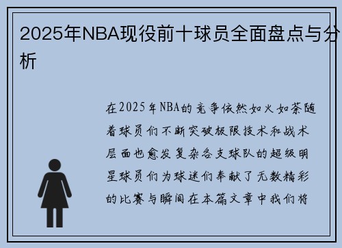 2025年NBA现役前十球员全面盘点与分析