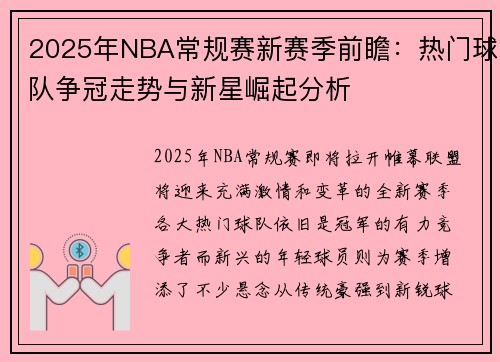 2025年NBA常规赛新赛季前瞻：热门球队争冠走势与新星崛起分析