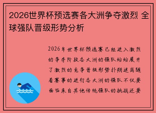 2026世界杯预选赛各大洲争夺激烈 全球强队晋级形势分析