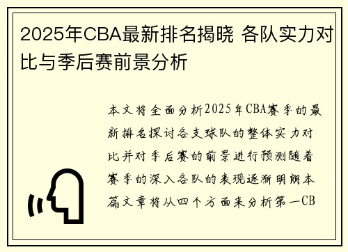 2025年CBA最新排名揭晓 各队实力对比与季后赛前景分析