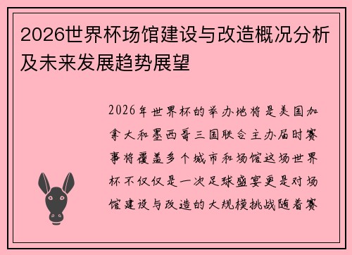 2026世界杯场馆建设与改造概况分析及未来发展趋势展望