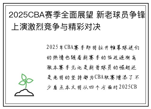 2025CBA赛季全面展望 新老球员争锋 上演激烈竞争与精彩对决