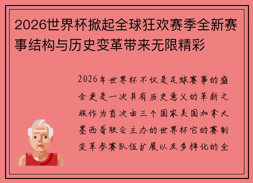 2026世界杯掀起全球狂欢赛季全新赛事结构与历史变革带来无限精彩