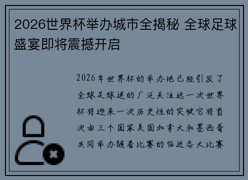 2026世界杯举办城市全揭秘 全球足球盛宴即将震撼开启