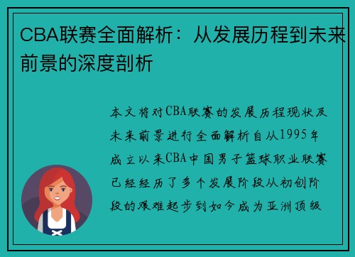 CBA联赛全面解析：从发展历程到未来前景的深度剖析