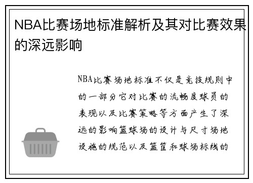 NBA比赛场地标准解析及其对比赛效果的深远影响