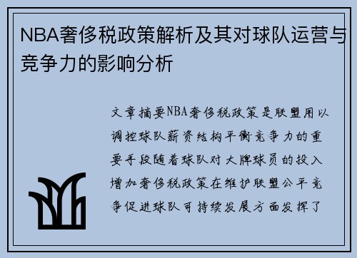 NBA奢侈税政策解析及其对球队运营与竞争力的影响分析