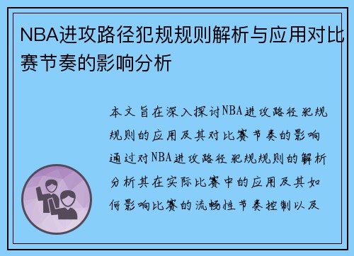 NBA进攻路径犯规规则解析与应用对比赛节奏的影响分析