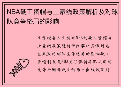 NBA硬工资帽与土豪线政策解析及对球队竞争格局的影响