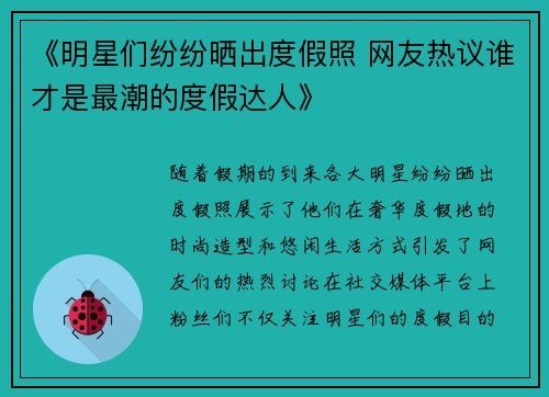 《明星们纷纷晒出度假照 网友热议谁才是最潮的度假达人》