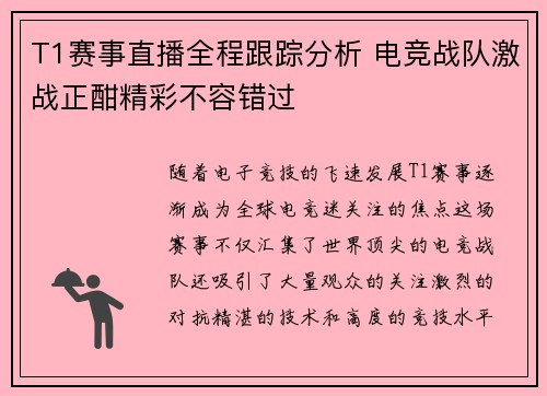 T1赛事直播全程跟踪分析 电竞战队激战正酣精彩不容错过