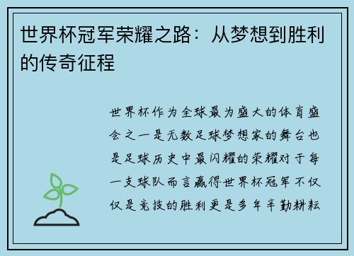 世界杯冠军荣耀之路：从梦想到胜利的传奇征程