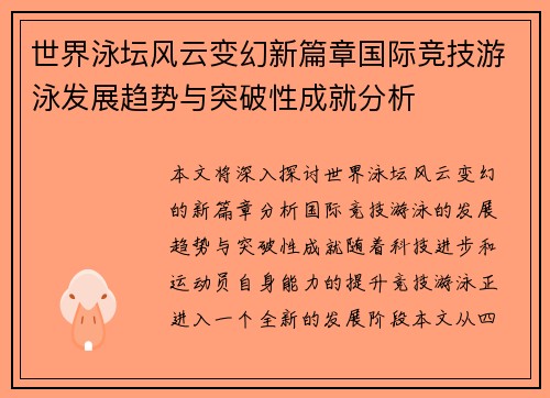 世界泳坛风云变幻新篇章国际竞技游泳发展趋势与突破性成就分析