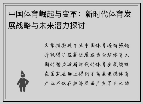 中国体育崛起与变革：新时代体育发展战略与未来潜力探讨