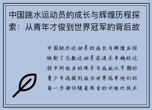 中国跳水运动员的成长与辉煌历程探索：从青年才俊到世界冠军的背后故事