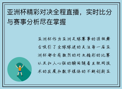 亚洲杯精彩对决全程直播，实时比分与赛事分析尽在掌握