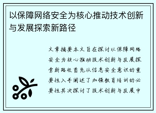 以保障网络安全为核心推动技术创新与发展探索新路径