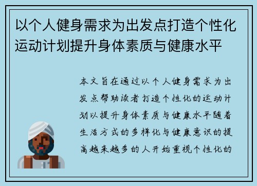 以个人健身需求为出发点打造个性化运动计划提升身体素质与健康水平